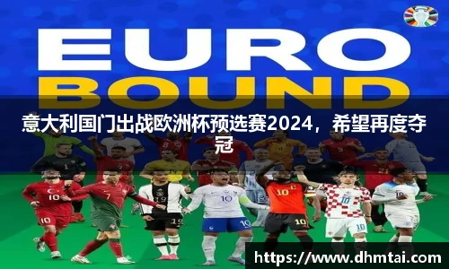 意大利国门出战欧洲杯预选赛2024，希望再度夺冠