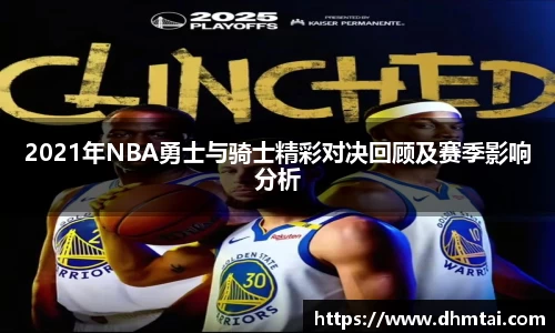 2021年NBA勇士与骑士精彩对决回顾及赛季影响分析