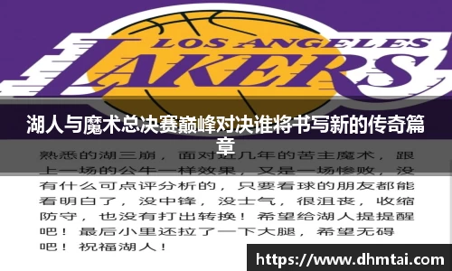 湖人与魔术总决赛巅峰对决谁将书写新的传奇篇章