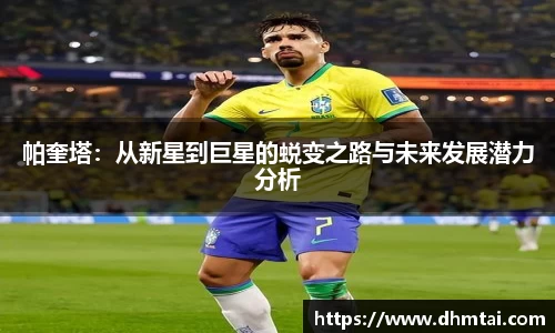 帕奎塔：从新星到巨星的蜕变之路与未来发展潜力分析