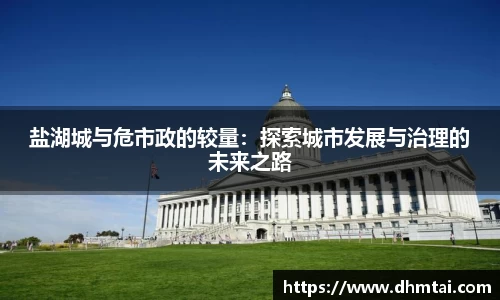 盐湖城与危市政的较量：探索城市发展与治理的未来之路