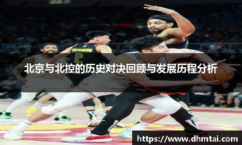 北京与北控的历史对决回顾与发展历程分析