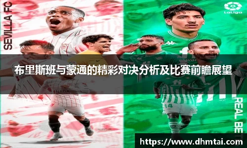 布里斯班与蒙通的精彩对决分析及比赛前瞻展望