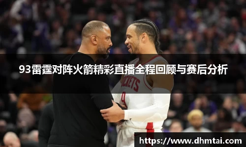 93雷霆对阵火箭精彩直播全程回顾与赛后分析