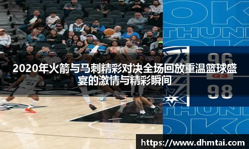 2020年火箭与马刺精彩对决全场回放重温篮球盛宴的激情与精彩瞬间