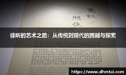 徐昕的艺术之路：从传统到现代的跨越与探索