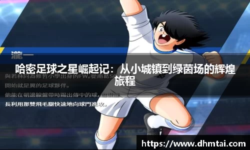 哈密足球之星崛起记：从小城镇到绿茵场的辉煌旅程