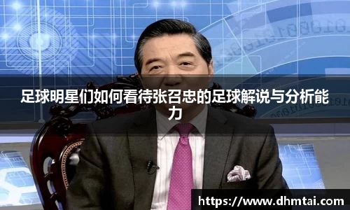足球明星们如何看待张召忠的足球解说与分析能力