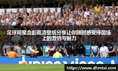 足球明星合影高清壁纸分享让你随时感受绿茵场上的激情与魅力