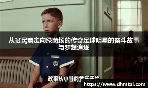 从贫民窟走向绿茵场的传奇足球明星的奋斗故事与梦想追逐