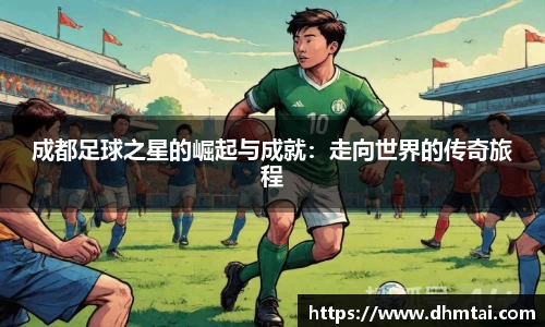 成都足球之星的崛起与成就：走向世界的传奇旅程