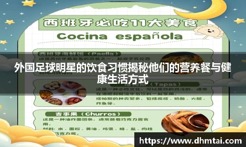 外国足球明星的饮食习惯揭秘他们的营养餐与健康生活方式